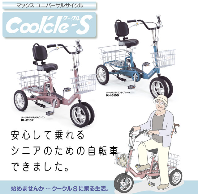 4輪自転車「マックス ユニバーサルサイクル クークルS」試乗 | 便利