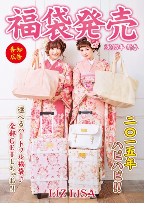 リズリサ×マイメロディコラボ メロメロキャリー リズリサ2015福袋