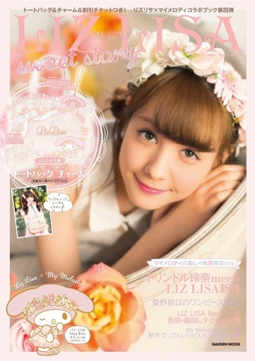 リズリサ×マイメロディ 第4弾コラボアイテム先行販売 - ＊めろめろ