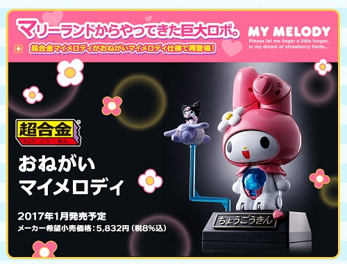 超合金おねがいマイメロディ＆フィギュアーツZEROマイメロディ