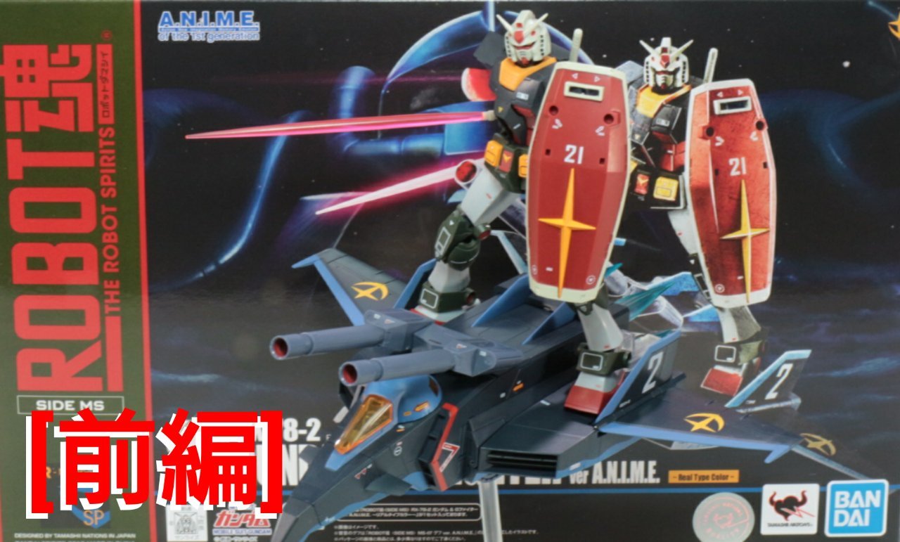 ロボット魂RX-78-2ガンダム&Gファイター～リアルタイプカラー～のご