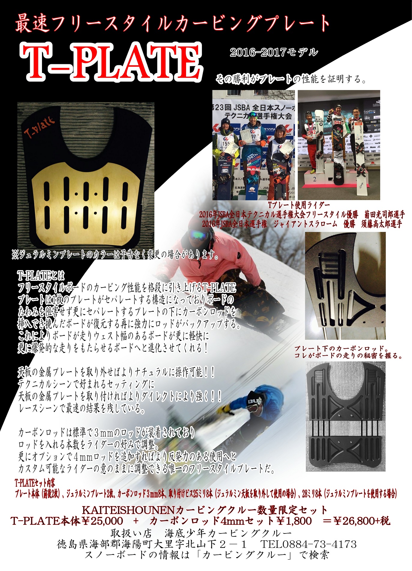 16-17フリースタイルスノーボード最速プレート T－PLATE（Tプレート