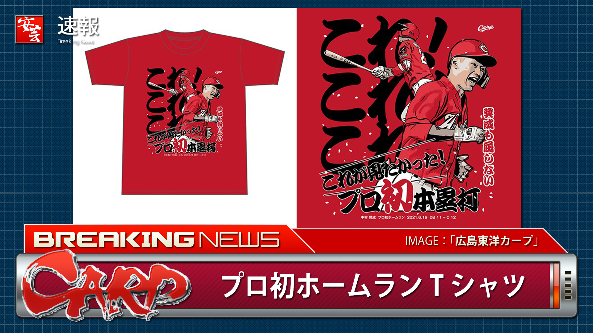 カープ】「中村奨成プロ初ホームランTシャツ」6月21日（月）午前10時