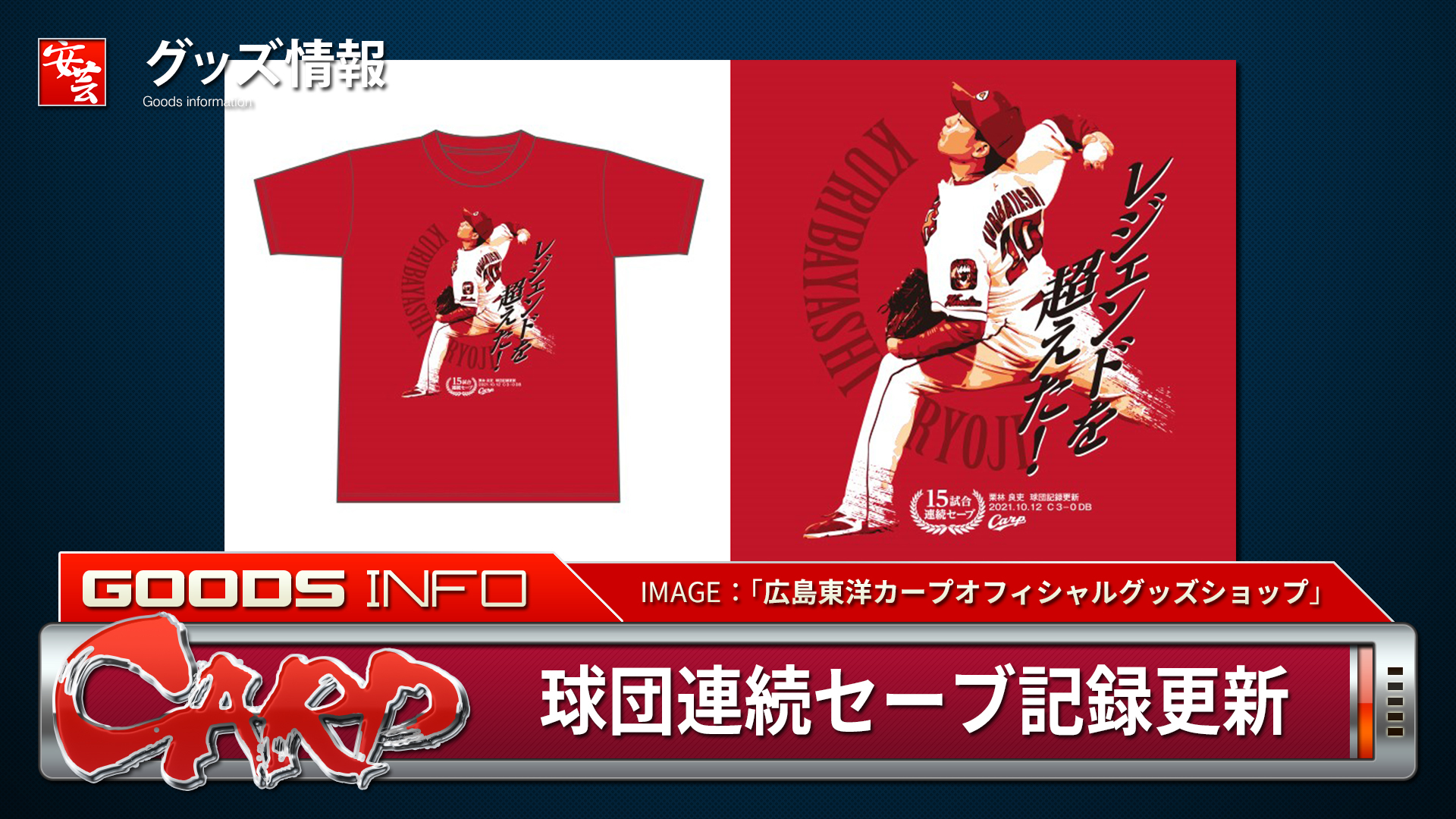 カープ】「栗林良吏 球団連続セーブ記録更新Tシャツ」期間限定発売