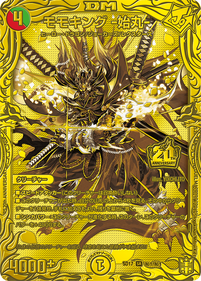 デュエルマスターズ】スタートデッキにごく稀に封入されている20thSP