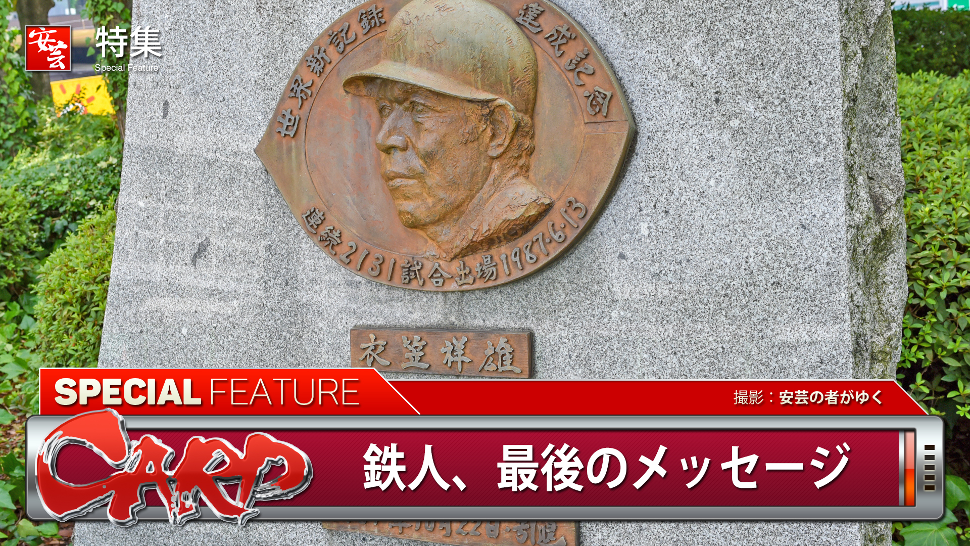 カープ】衣笠祥雄氏「スポーツって誰に向けてやっているんですか？子供