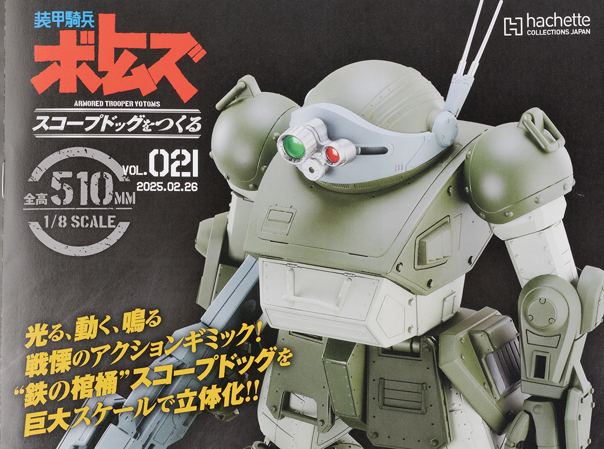 アシェット 1/8 装甲騎兵ボトムズ スコープドッグをつくる Vol.21、22