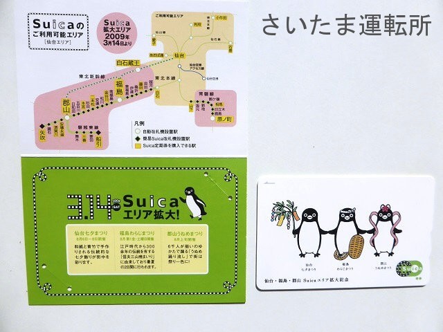 仙台・福島・郡山エリア拡大記念Suica 仙台・福島・郡山エリア拡大記念