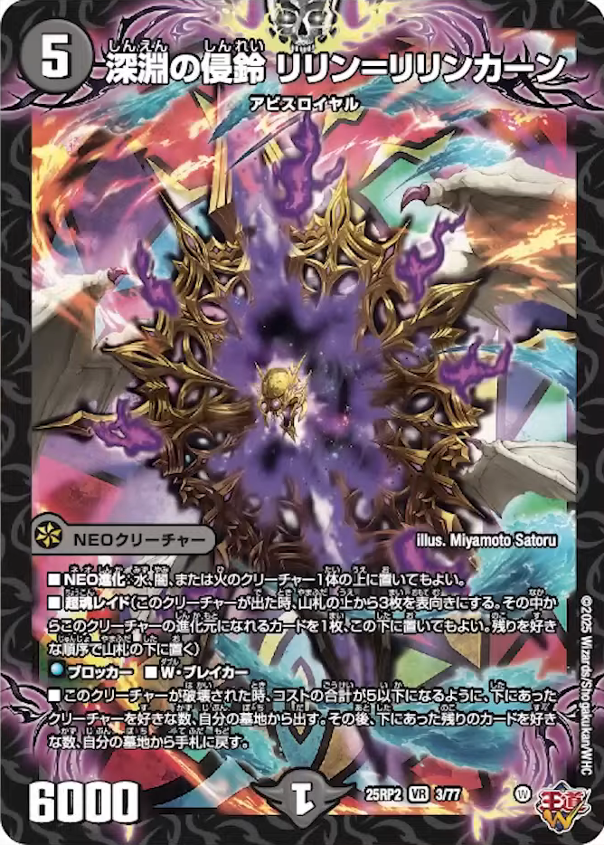 デュエルマスターズ】新カード《深淵の侵鈴 リリン＝リリンカーン》が