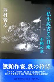 281 西村賢太 「一私小説書きの日乗 不屈の章」 - 人生は短く、読む