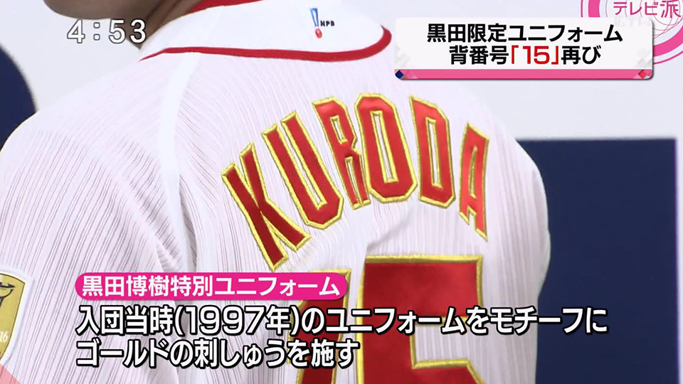 カープ】黒田博樹引退記念グッズが18日から発売／特別ユニフォームも