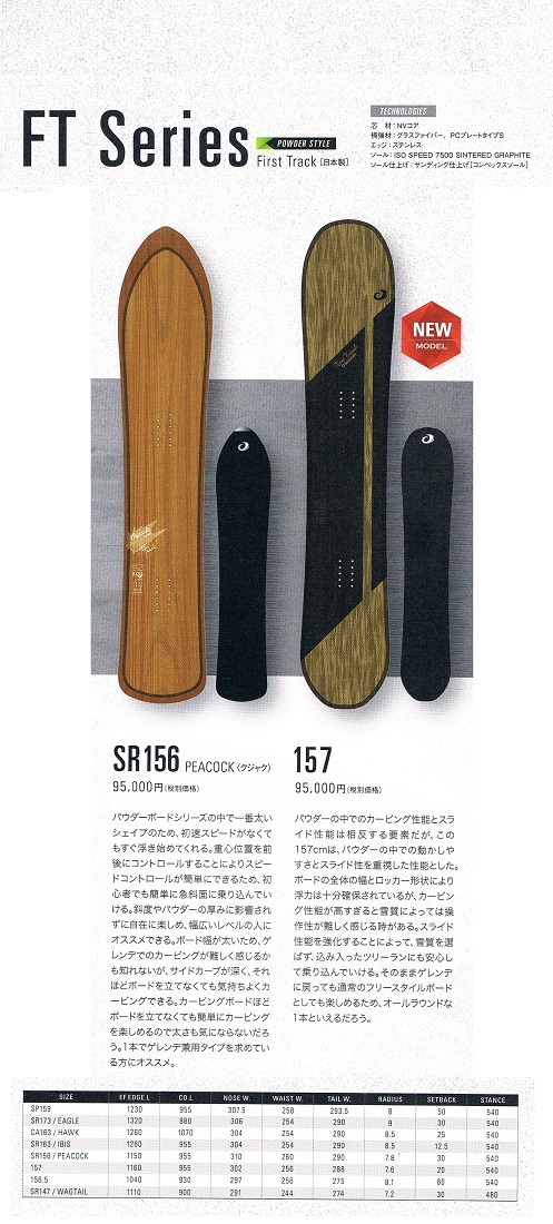 17-18ニューモデルOGASAKA(オガサカスノーボードFTシリーズ SR156 157