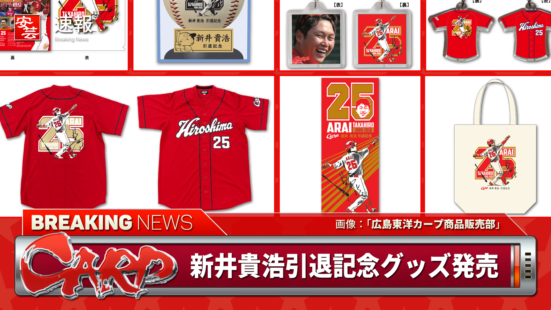 カープ】「新井貴浩引退記念グッズ」発売へ／12日（水）の正午12時から