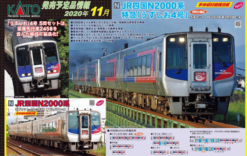 KATO JR四国2000系・N2000系