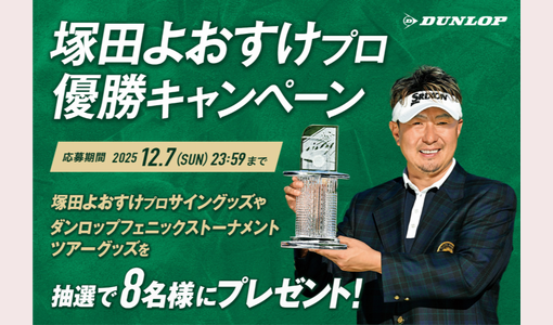 塚田よおすけプロのプロサイン入りキャップが当たる！[2025年12月7日
