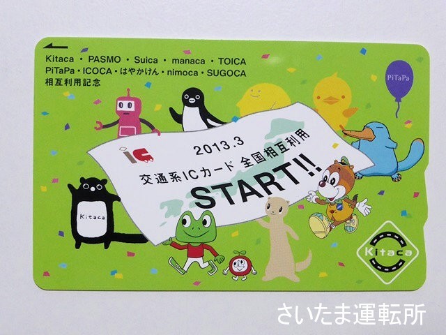 Kitaca記念カード③】2013.3.23「交通系ICカード全国相互利用記念