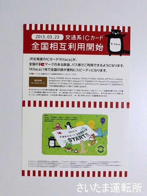 Kitaca記念カード③】2013.3.23「交通系ICカード全国相互利用記念