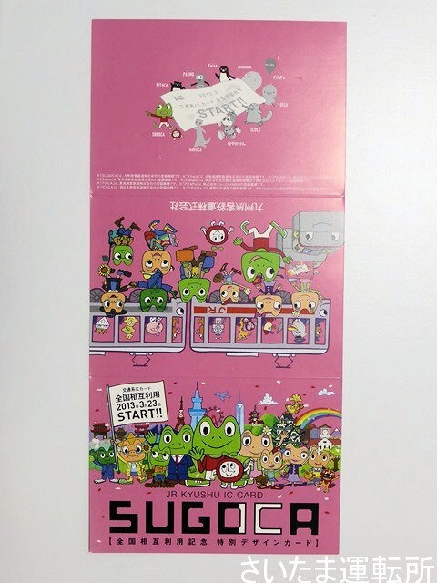 SUGOCA記念カード】2013.3.23「交通系ICカード全国相互利用記念SUGOCA