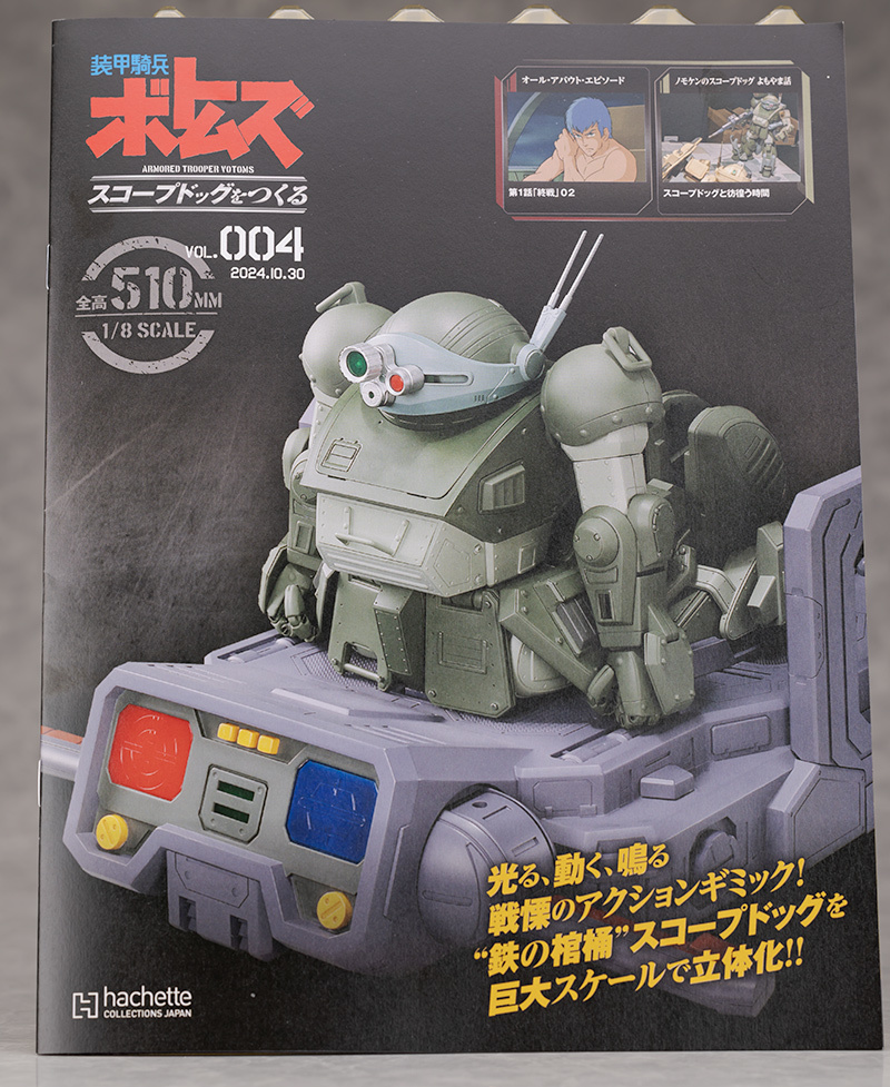 アシェット 1/8 装甲騎兵ボトムズ スコープドッグをつくる Vol.4