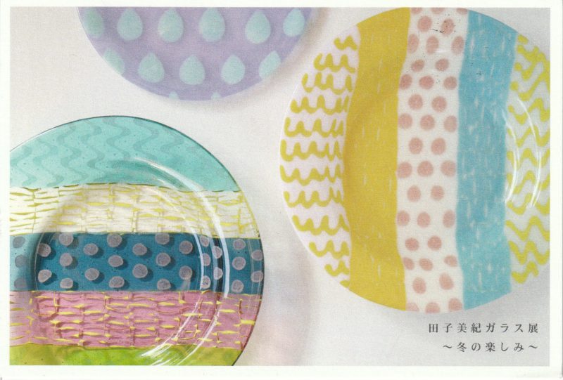 田子美紀 | ガラス探検隊