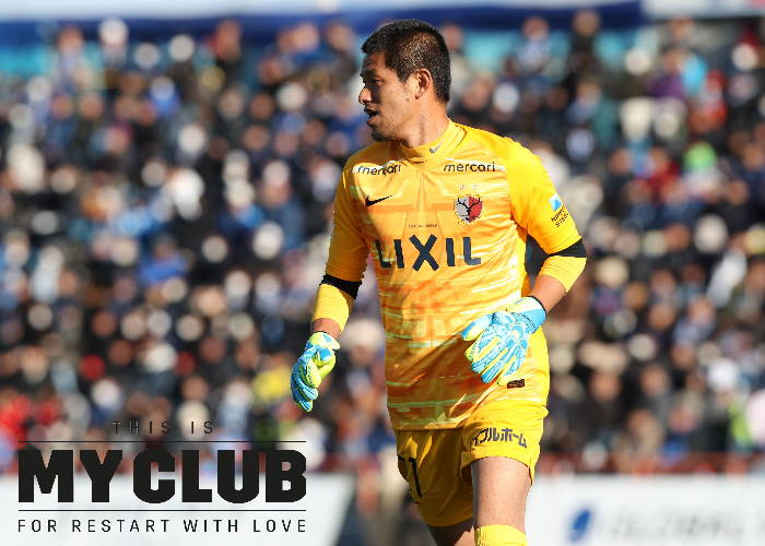 THIS IS MY CLUB］鹿島・曽ヶ端準「このチームへの愛情は誰よりも持っ