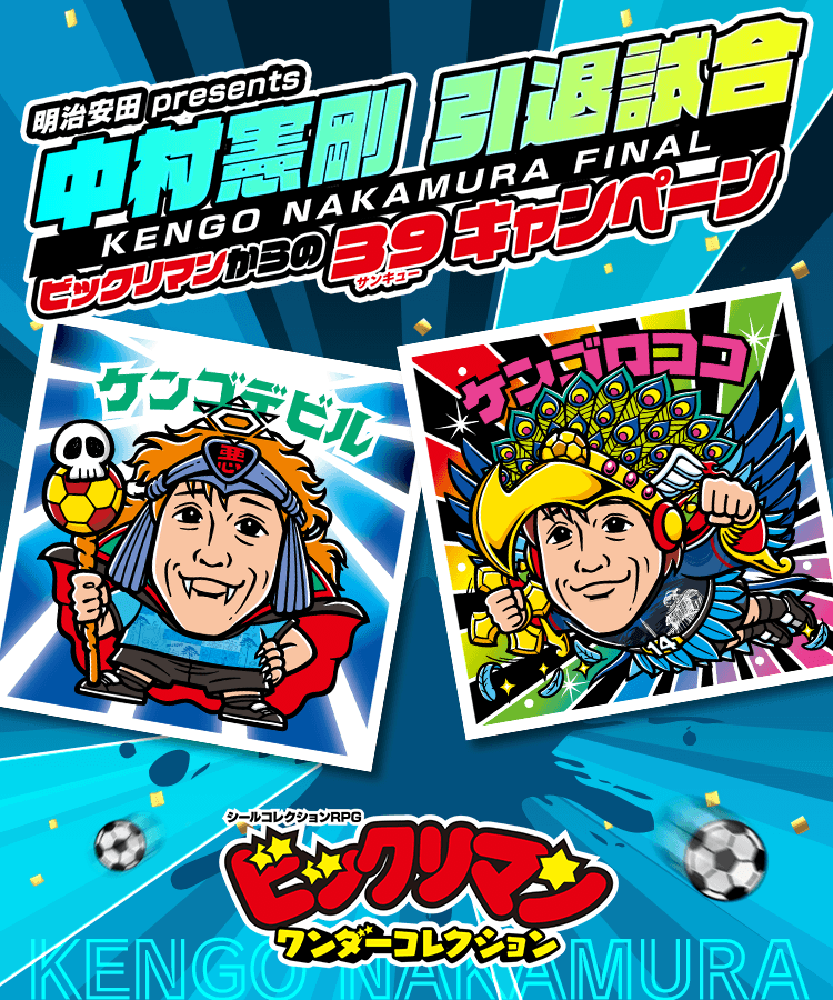 明治安田 presents 中村憲剛 引退試合 ビックリマンからの39