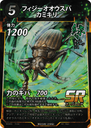 フィジーオオウスバカミキリ（フィジーオオウスバカミキリ） - 蟲神器