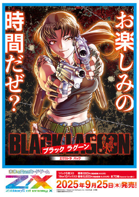 1Box10Pack入り】Z/X-Zillions of enemy X- BLACK LAGOON：【公式