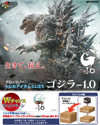 ブロッコリートレカアイテムくじEX「ゴジラ-1.0」1ユニット（94本分