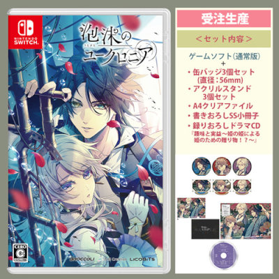 BOL限定グッズセット】泡沫のユークロニア 通常版：【公式