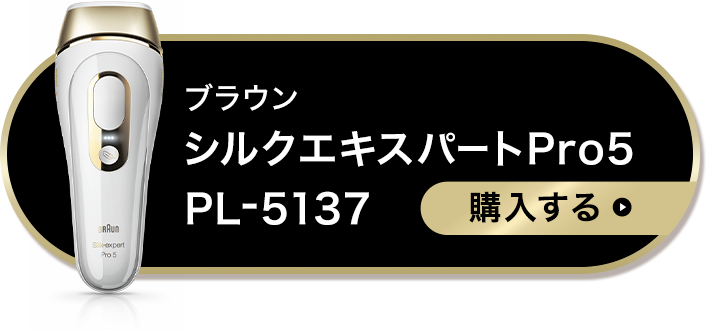 ブラウン史上最高峰の光美容器 シルクエキスパートPro5 PL-5137