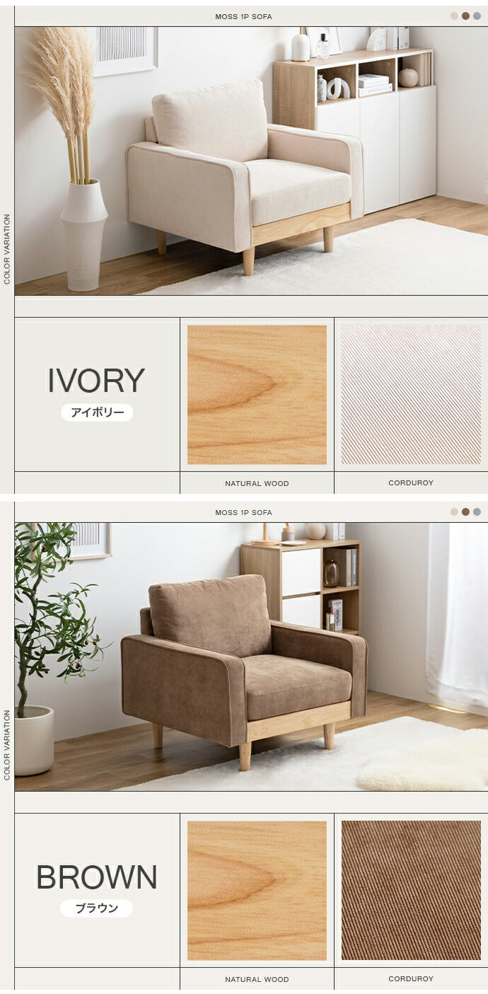 ソファ 1人掛け 幅83 天然木×コーデュロイ 肘付き 1P 1人掛けソファ 1