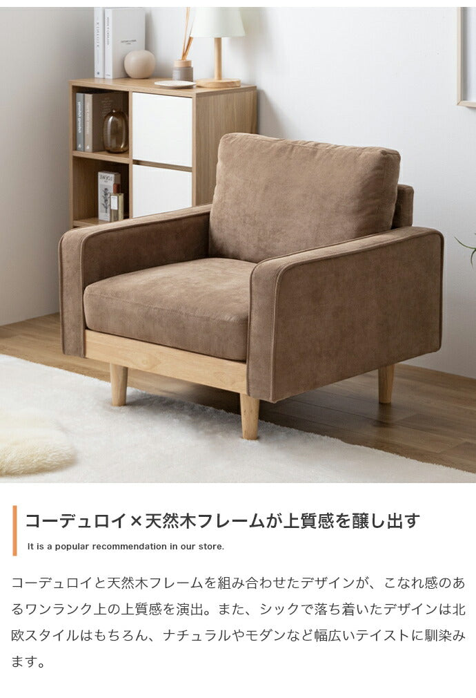 ソファ 1人掛け 幅83 天然木×コーデュロイ 肘付き 1P 1人掛けソファ 1
