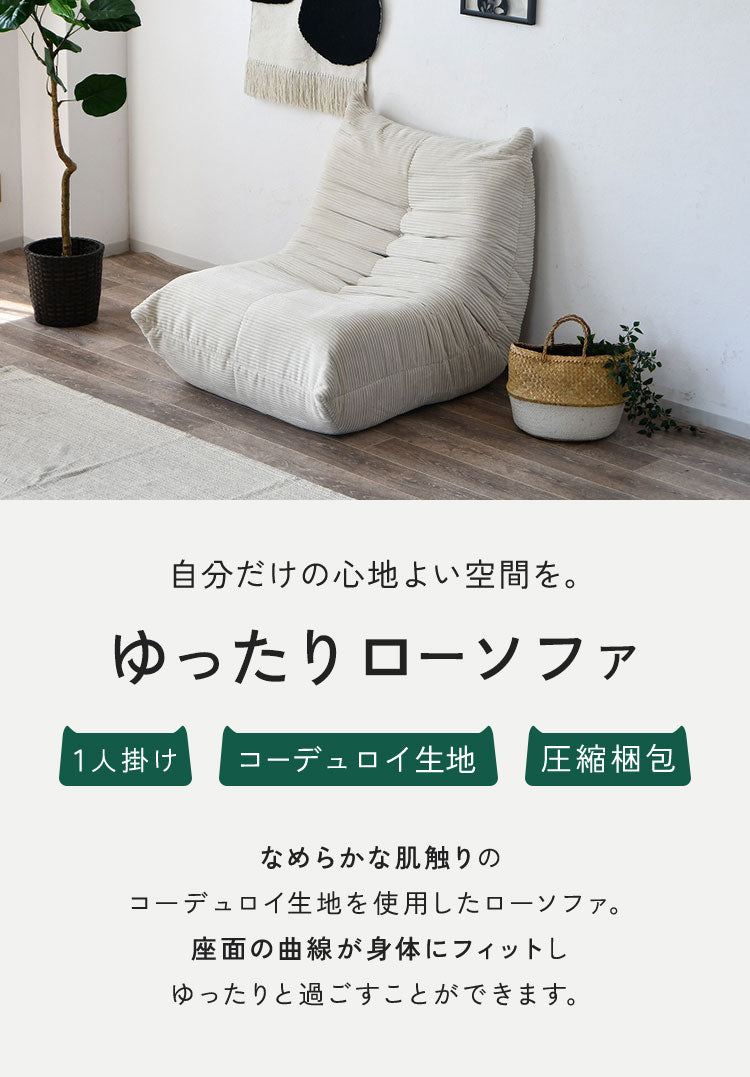 ソファ コーデュロイ 1人掛け 幅80 ローソファ 圧縮ソファ フロア