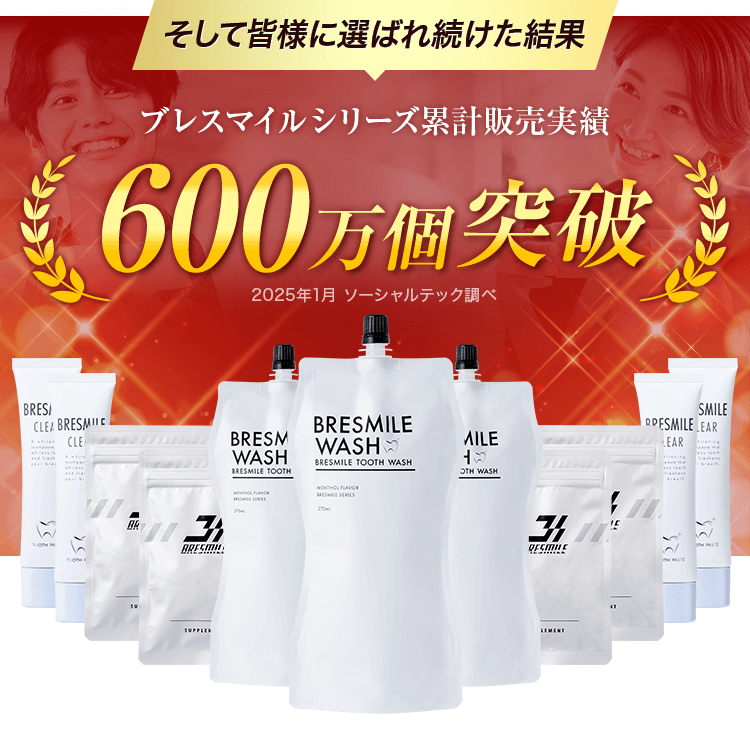 ブレスマイル(BRESMILE)公式ショップ