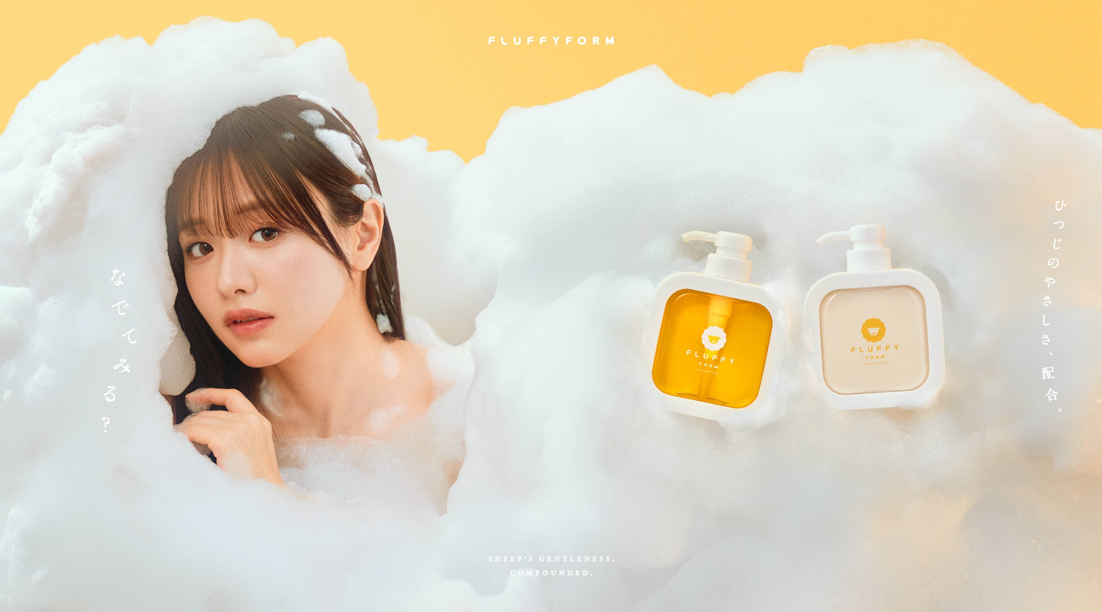 FLUFFY FORMオフィシャルサイト｜#ひつじのシャンプー