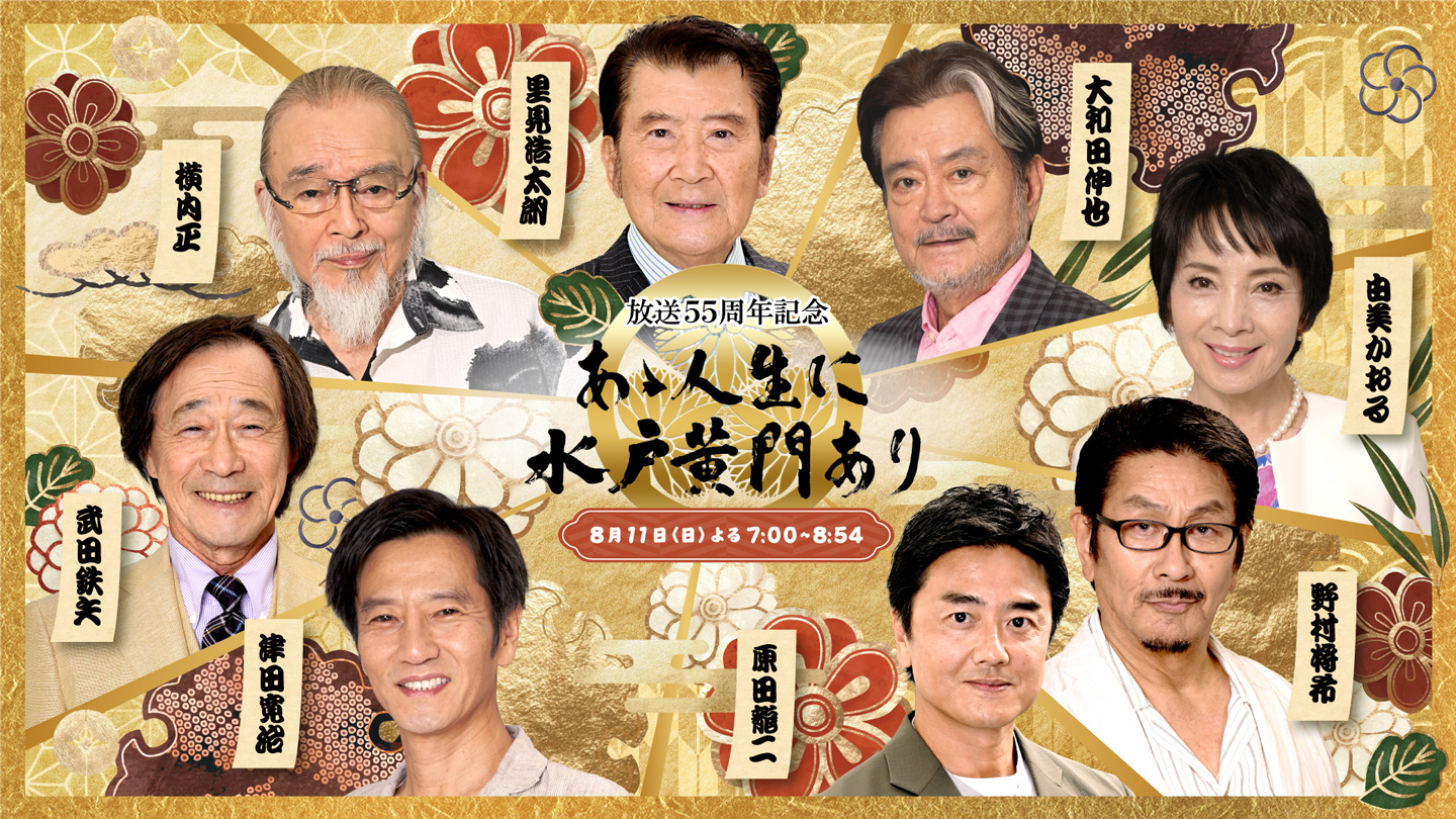 BS-TBS｜あゝ人生に水戸黄門あり