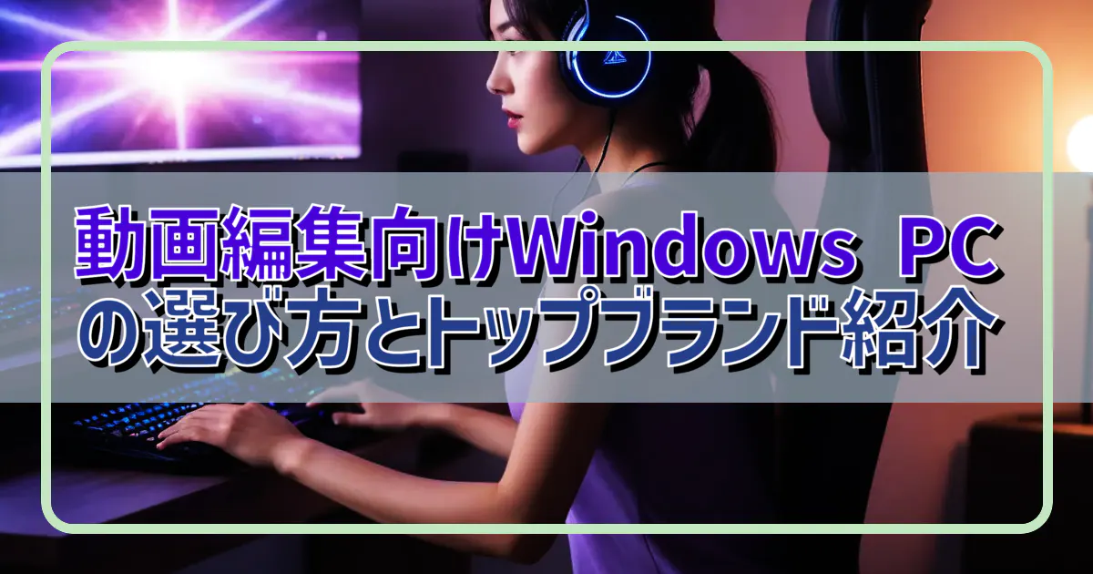 動画編集向けWindows PCの選び方とトップブランド紹介 | BTOパソコン