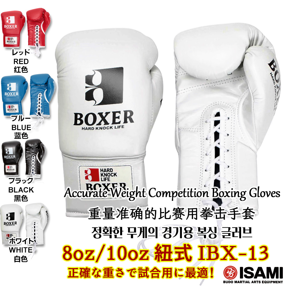ボクシンググローブ IBX-13【ISAMI・イサミ】ひも式 紐式 8オンス/10
