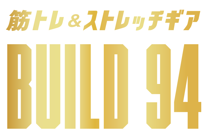 筋トレ&ストレッチギア BUILD 94