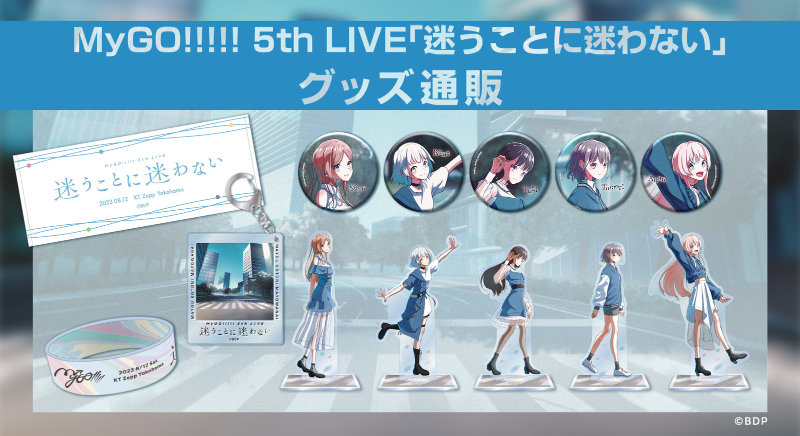 MyGO!!!!! 5th LIVE「迷うことに迷わない」グッズ通販｜ブシロード