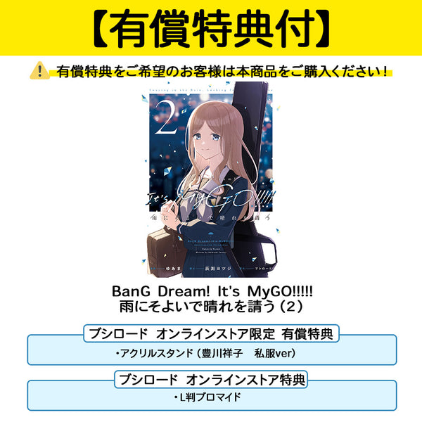 BanG Dream! It's MyGO!!!!! 雨にそよいで晴れを請う（2）【有償特典
