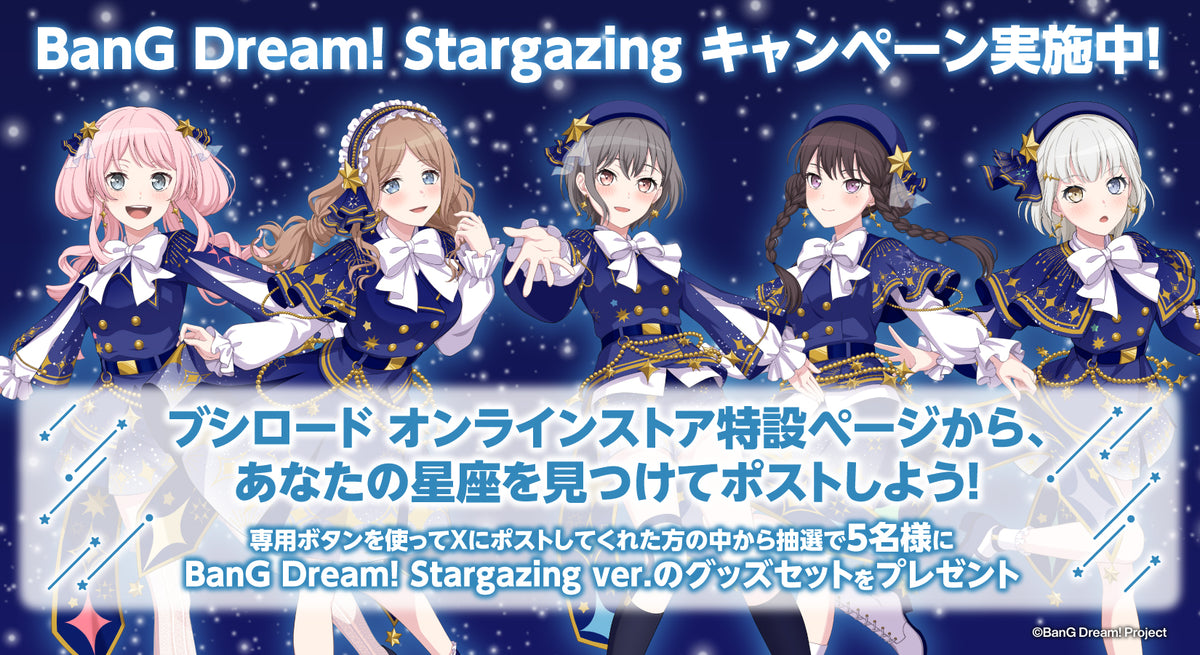 BanG Dream! Stargazing キャンペーン開催！