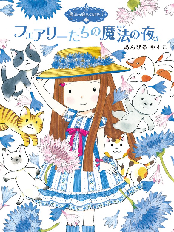 魔法の庭ものがたり9 フェアリーたちの魔法の夜 - 文芸・小説 あん