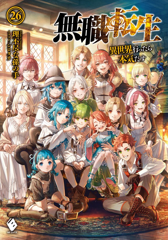 最新刊】無職転生 ～異世界行ったら本気だす～ 26 - 新文芸・ブックス