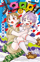 ロロッロ！（少年チャンピオン・コミックス）(マンガ（漫画）)の電子