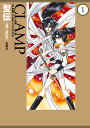 聖伝-RG VEDA-［愛蔵版］(1) - マンガ（漫画） CLAMP（カドカワ
