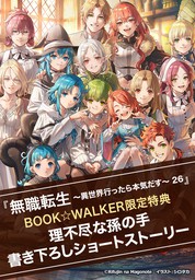 無職転生 ～異世界行ったら本気だす～（MFブックス）(新文芸)の電子