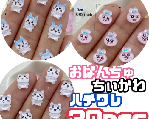 即日発送】ネイルパーツ ちぃかわ ハチワレ おぱんちゅうさぎ レジン