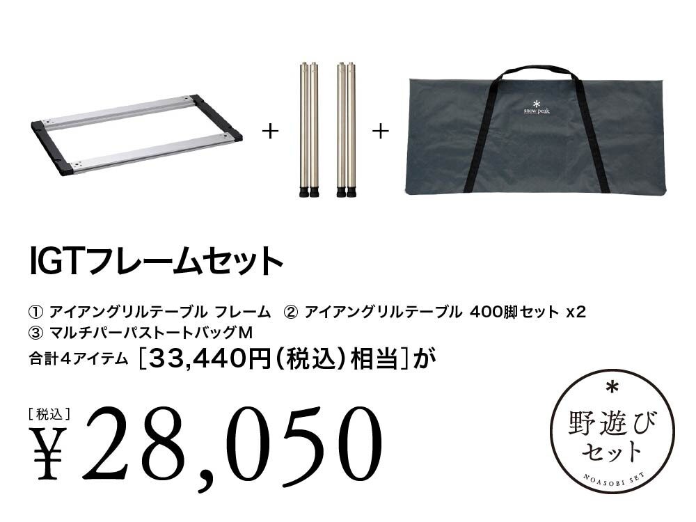 スノーピーク 2023 野遊びセット エントリーIGT ＆ トートバッグ